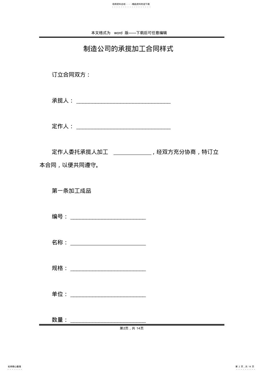 2022年制造公司的承揽加工合同样式 .pdf_第2页