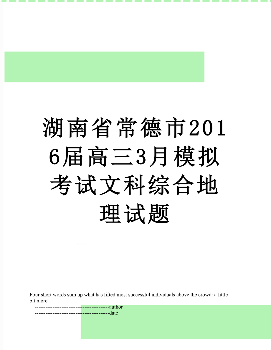 湖南省常德市届高三3月模拟考试文科综合地理试题.doc_第1页