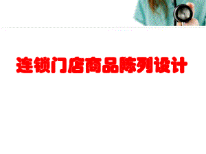 商品陈列方法ppt课件.ppt