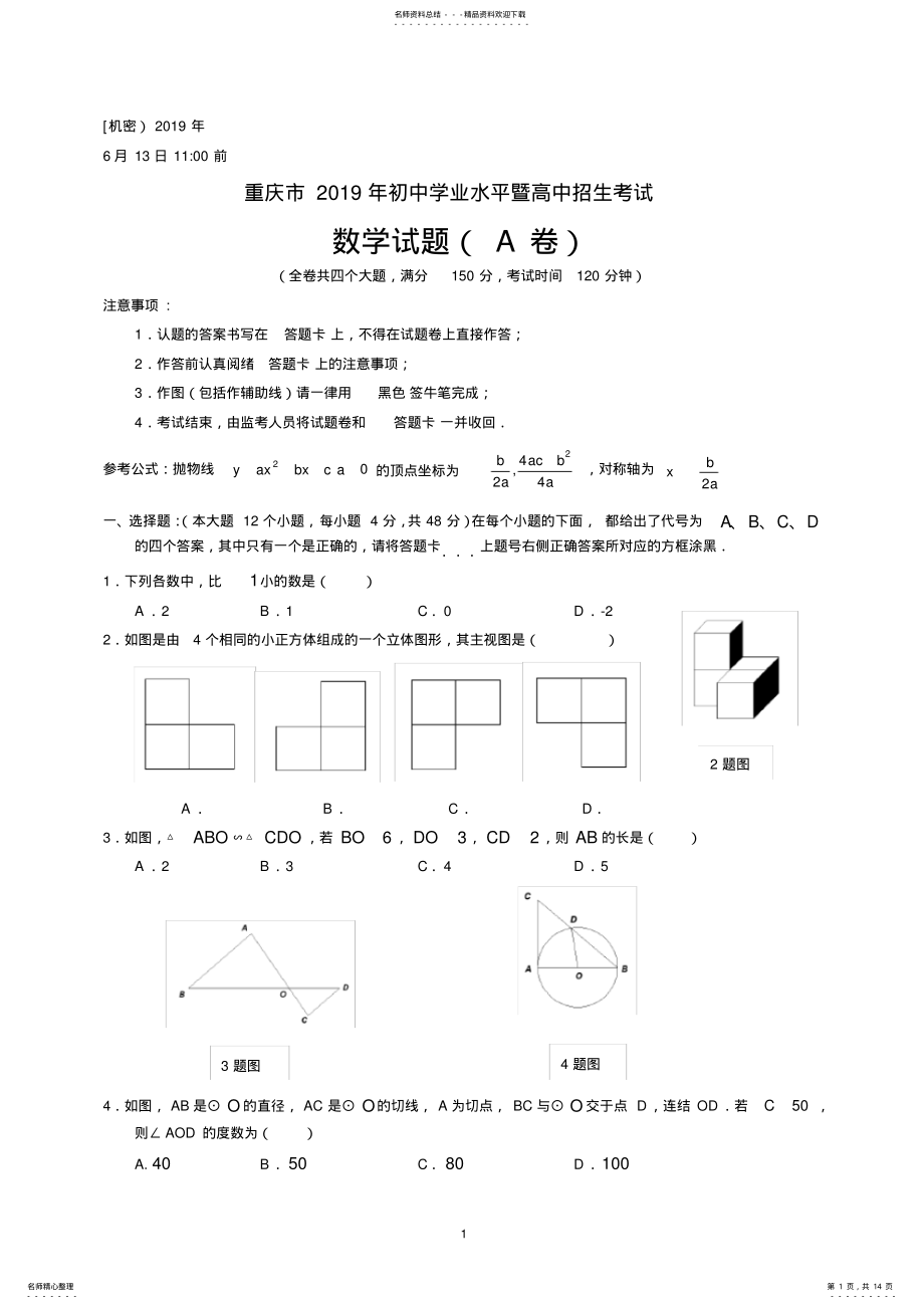 2022年重庆中考数学A卷 2.pdf_第1页