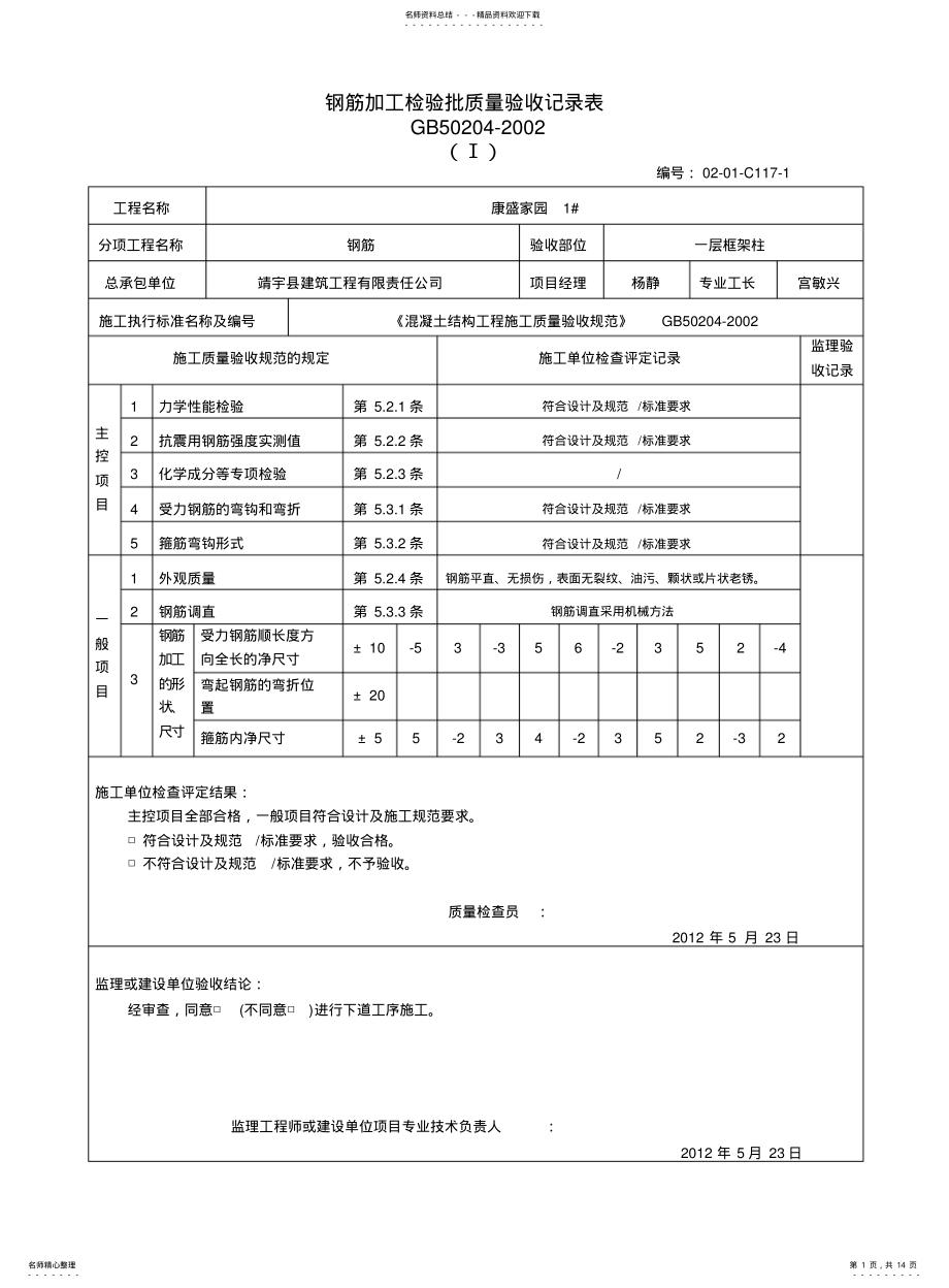 2022年钢筋加工质量检验批验收记录表 .pdf_第1页