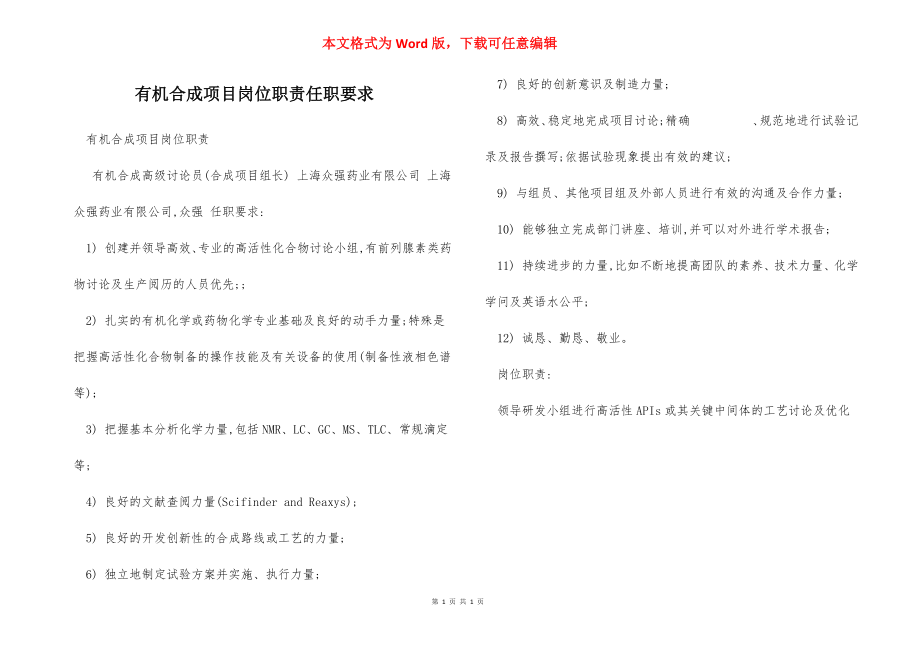 有机合成项目岗位职责任职要求.docx_第1页