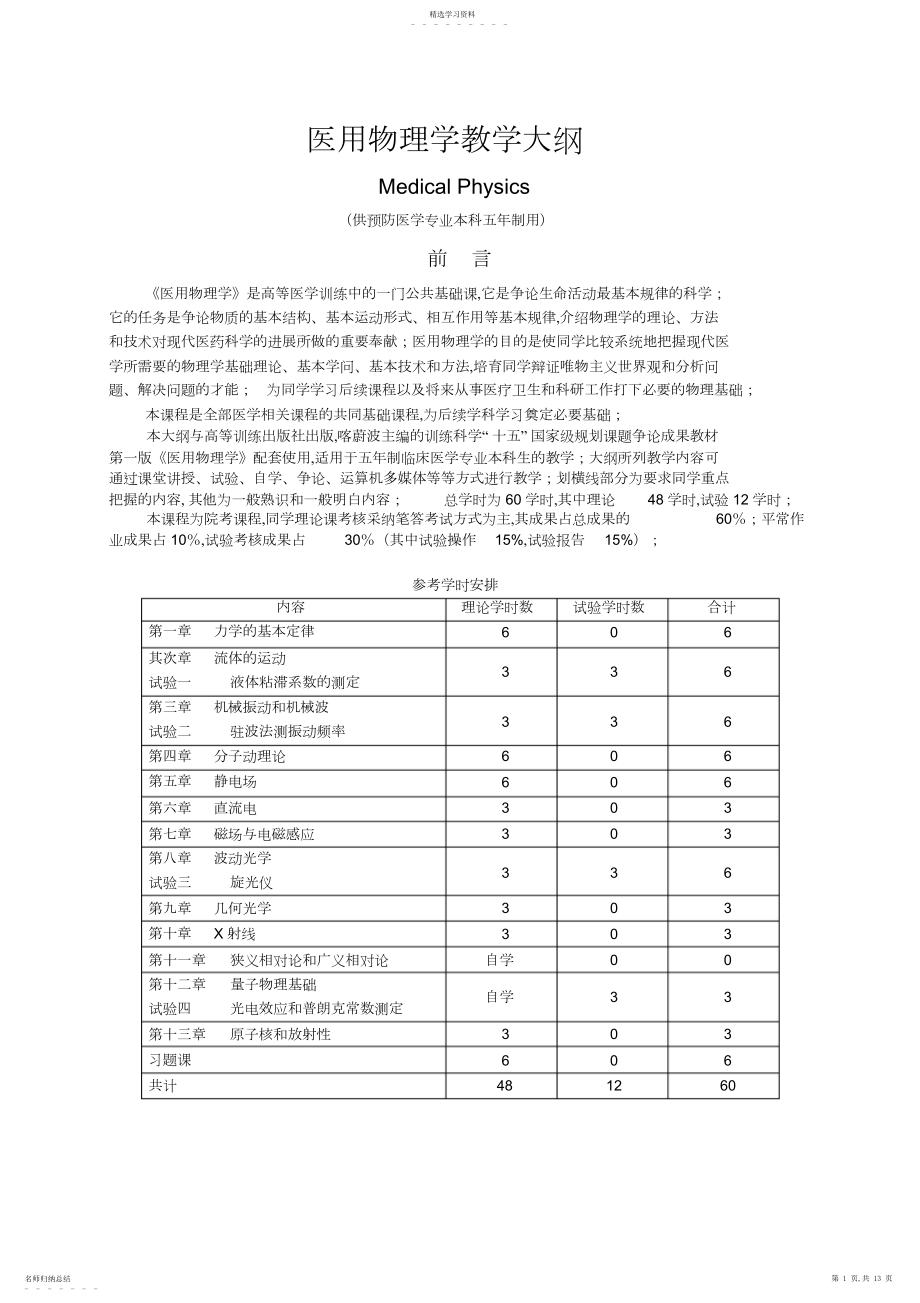 2022年医学物理学教学大纲.docx_第1页