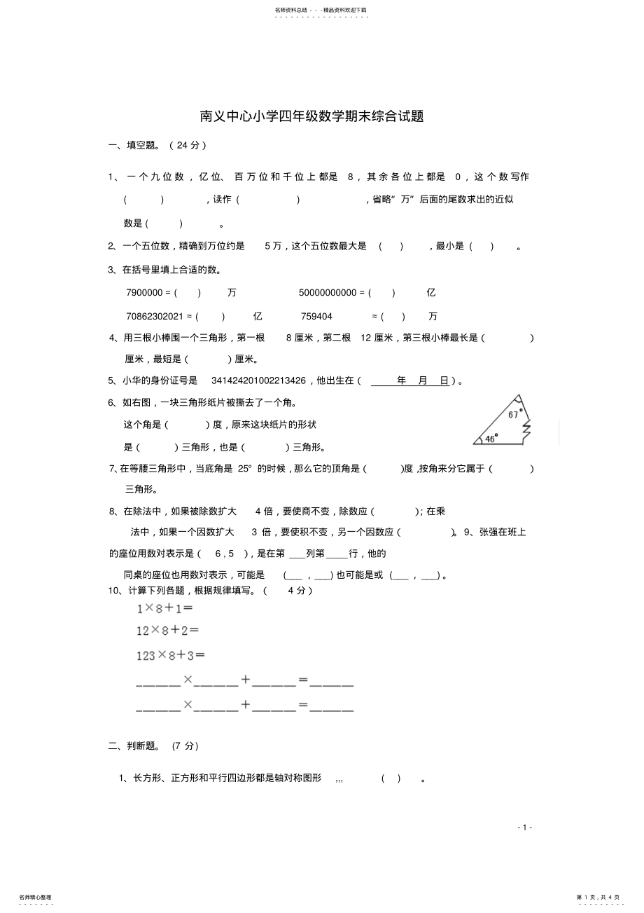 2022年四年级数学下学期期末综合试卷苏教版 .pdf_第1页