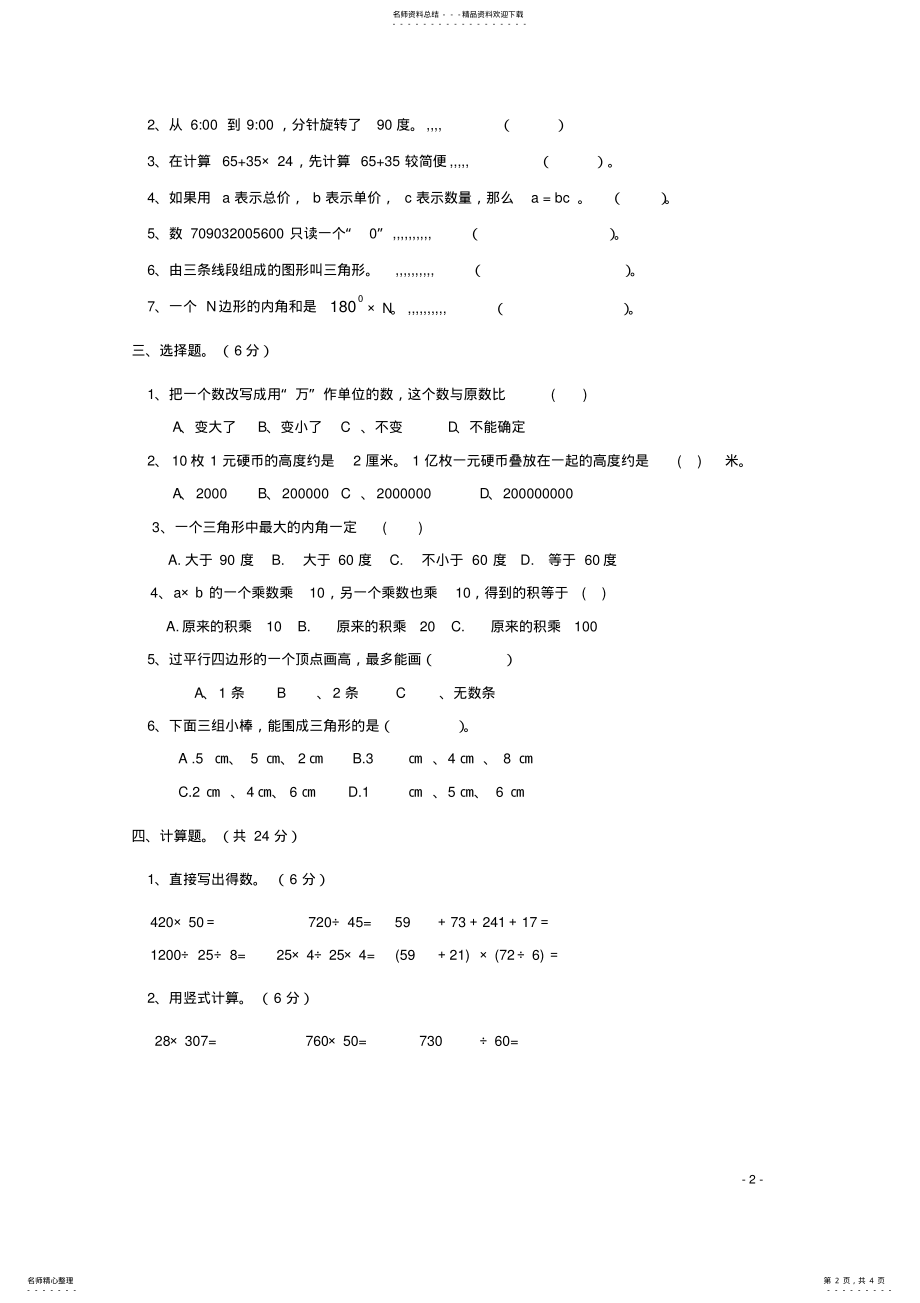 2022年四年级数学下学期期末综合试卷苏教版 .pdf_第2页