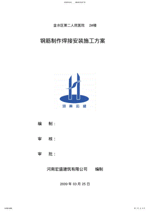 2022年钢筋制作焊接安装施工方案 .pdf