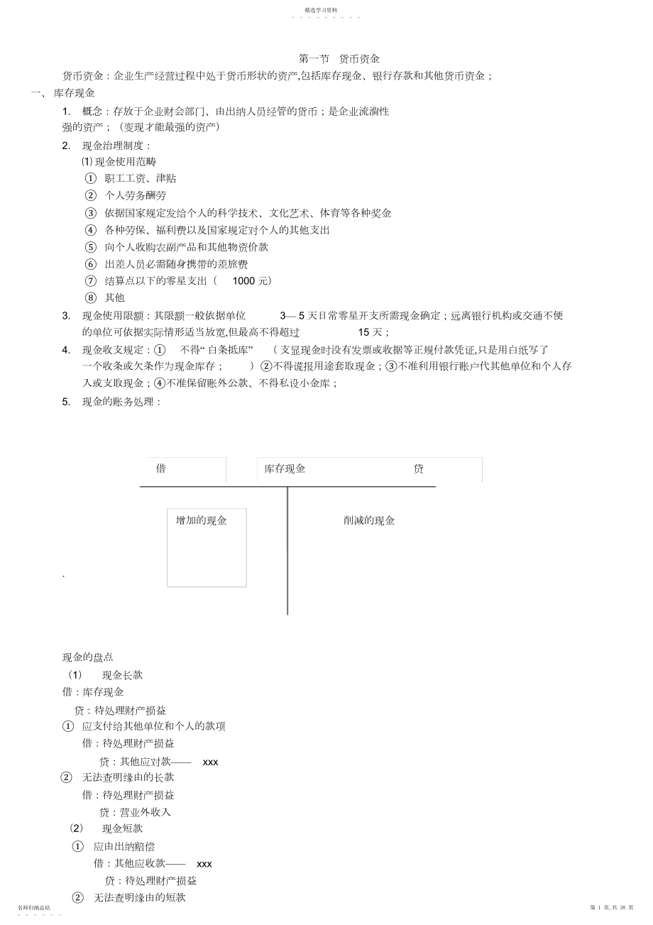 2022年初级会计实务讲义doc第一章.docx_第1页