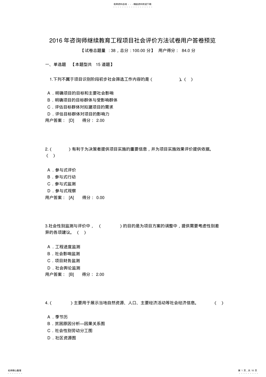 2022年咨询师继续教育工程项目社会评价方法试卷用户答卷预览 .pdf_第1页