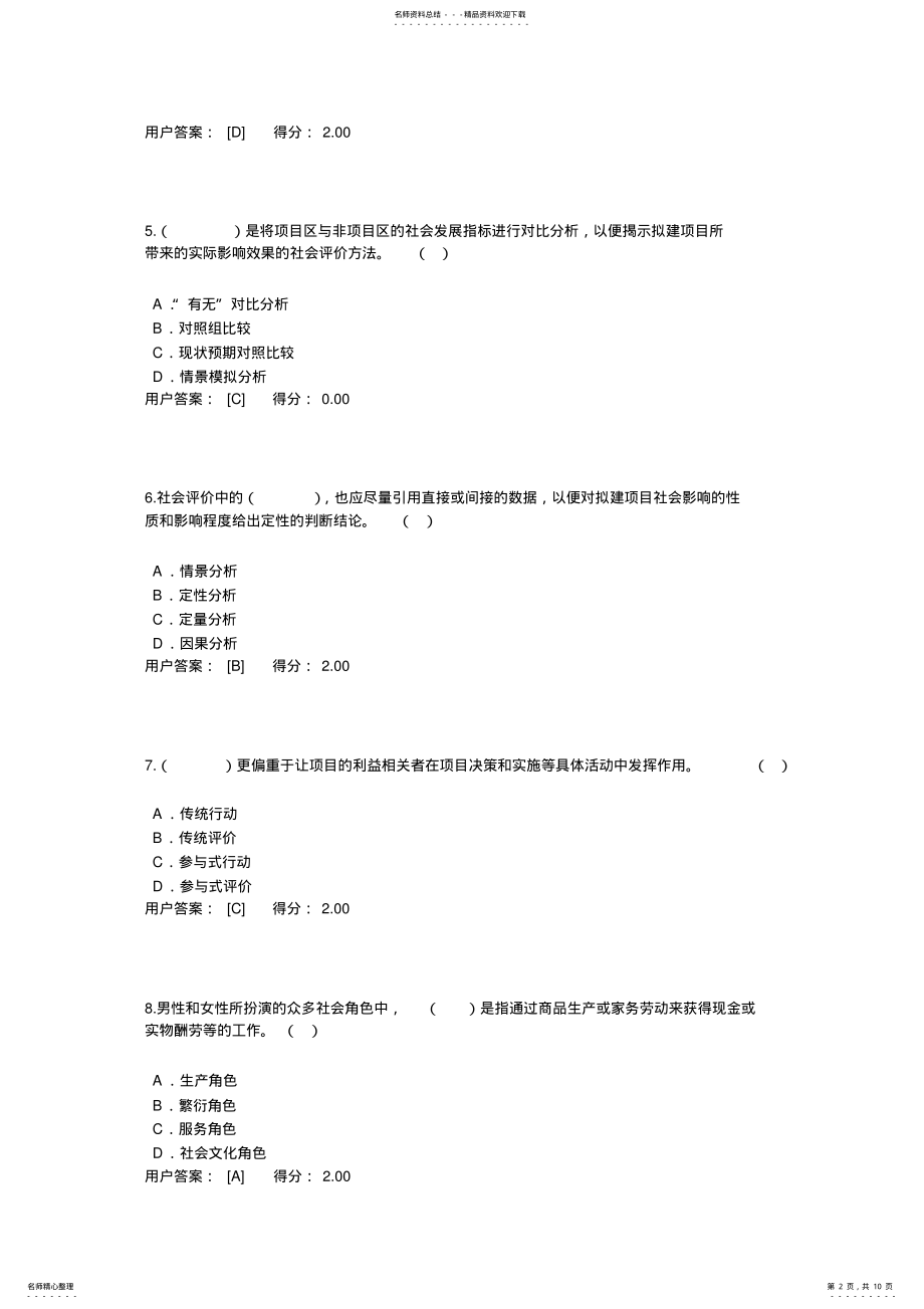 2022年咨询师继续教育工程项目社会评价方法试卷用户答卷预览 .pdf_第2页