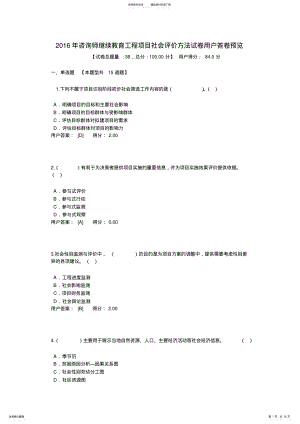 2022年咨询师继续教育工程项目社会评价方法试卷用户答卷预览 .pdf