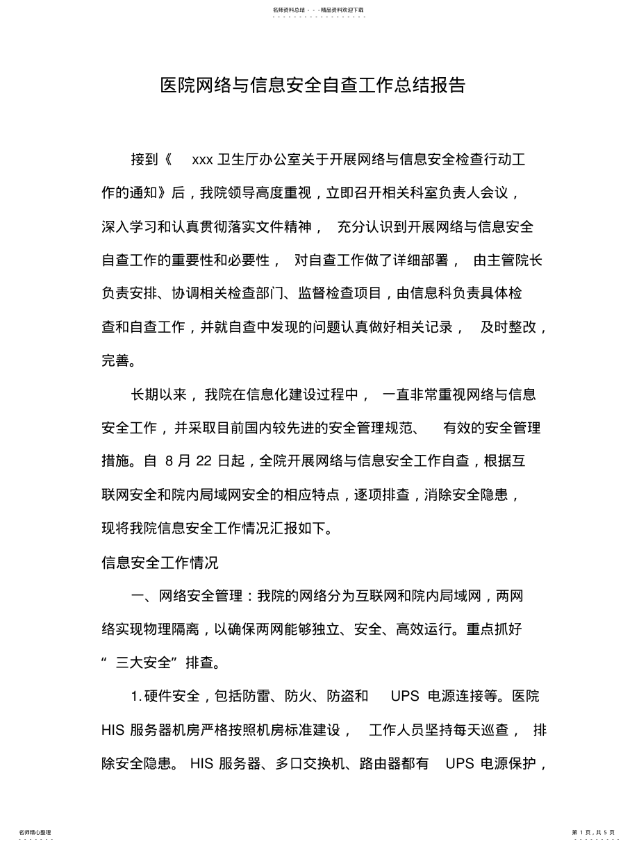 2022年医院网络与信息安全自查工作总结报 .pdf_第1页