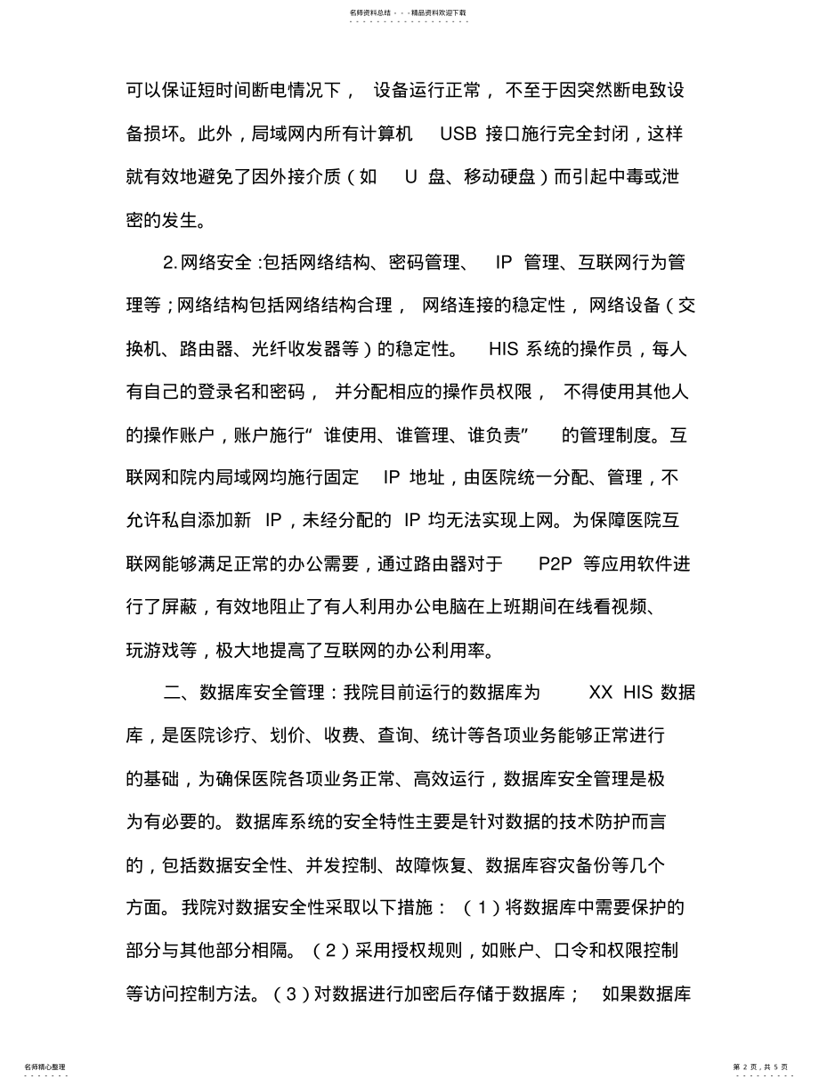 2022年医院网络与信息安全自查工作总结报 .pdf_第2页