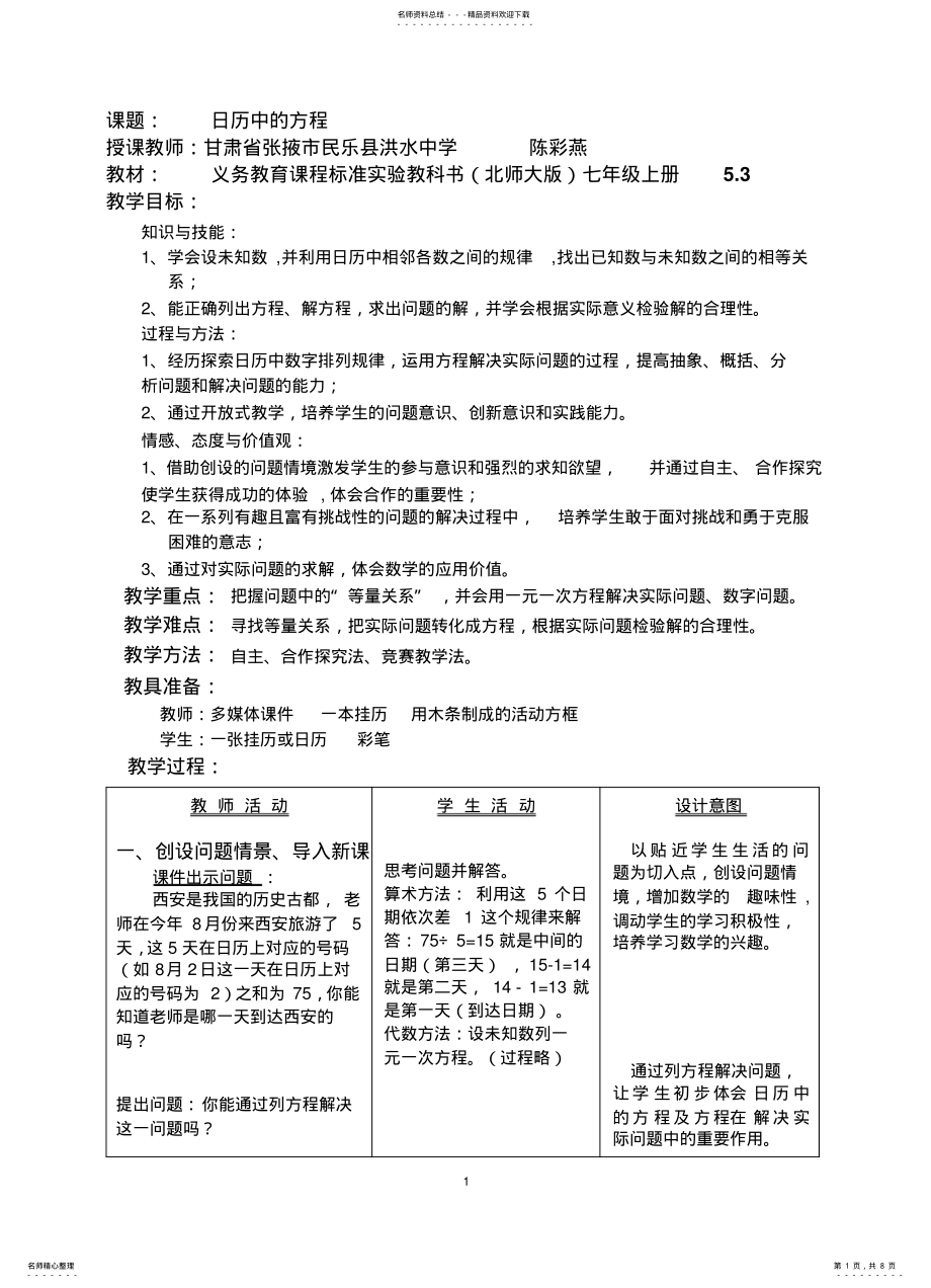 2022年初中数学全国优质课说课教案精品——日历中的方程 .pdf_第1页