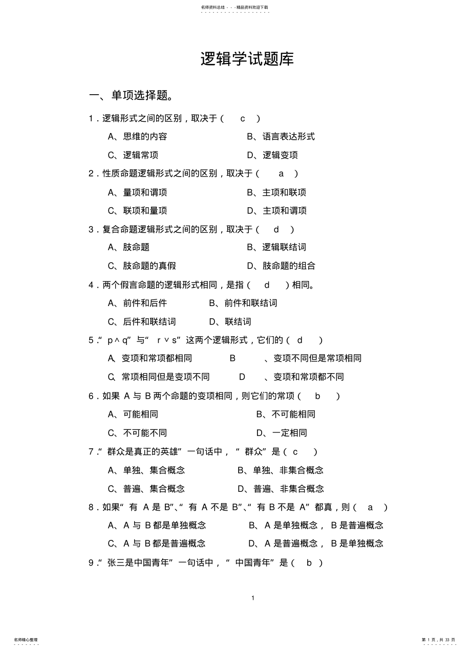 2022年逻辑学试题库 .pdf_第1页