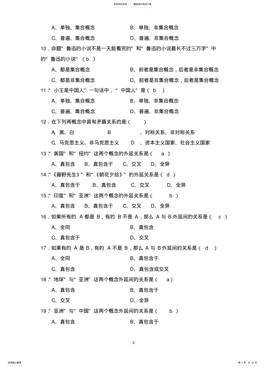 2022年逻辑学试题库 .pdf_第2页