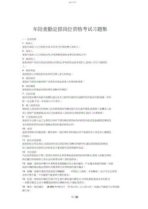 2022年车险查勘定损岗位历考试习题.docx