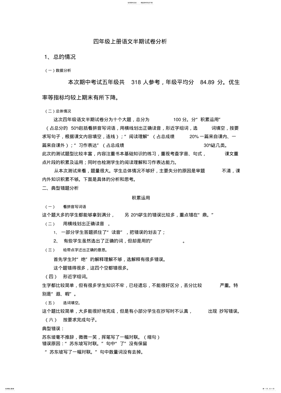 2022年四年级上册语文半期试卷分析借鉴 .pdf_第1页