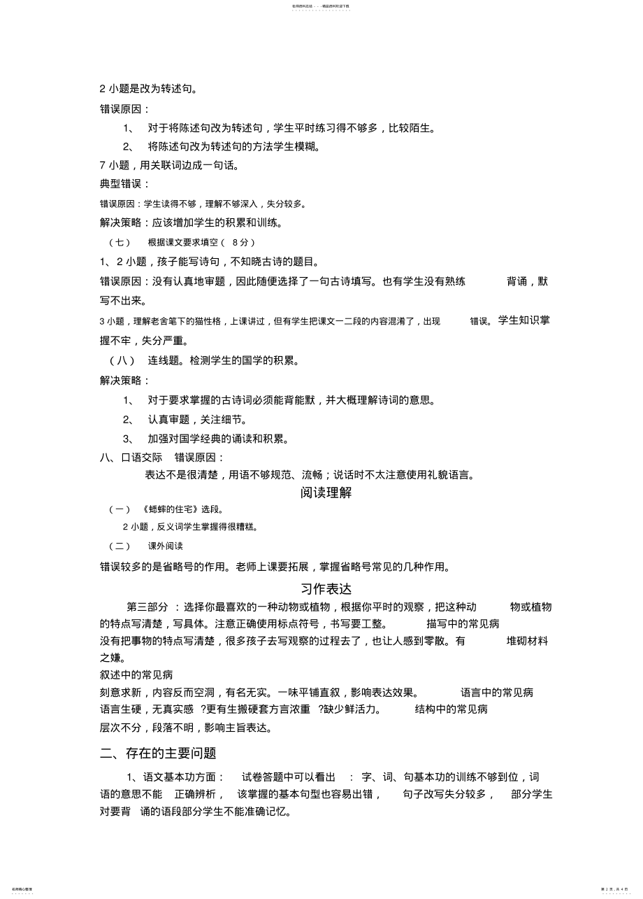 2022年四年级上册语文半期试卷分析借鉴 .pdf_第2页