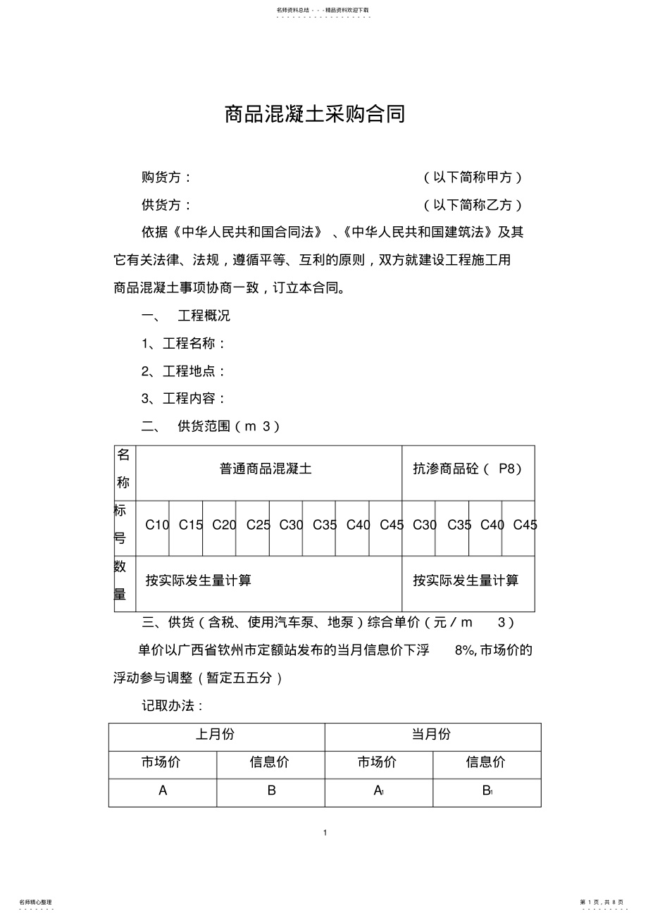 2022年商品混凝土购销合同 .pdf_第1页