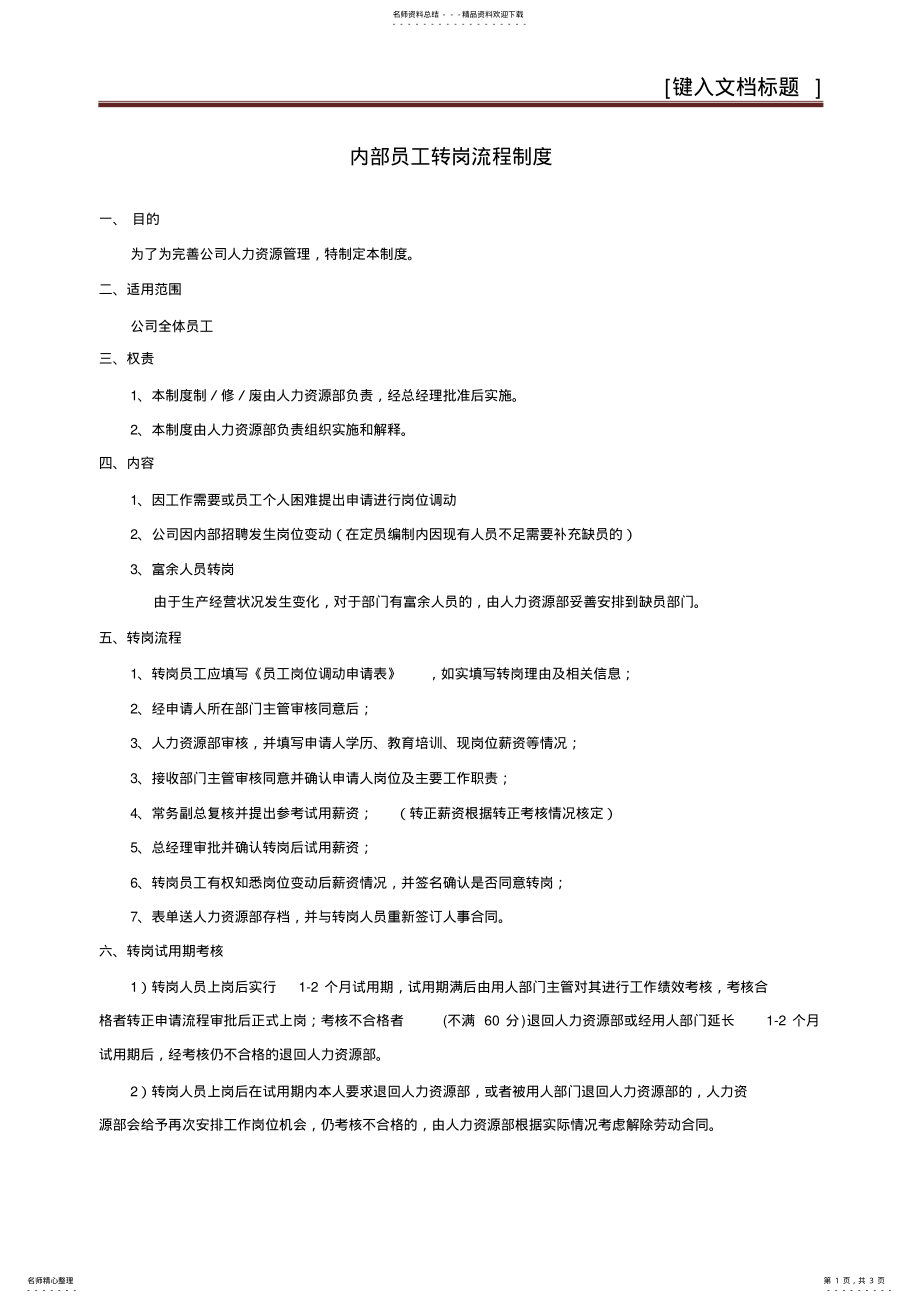 2022年内部员工转岗制度 .pdf_第1页