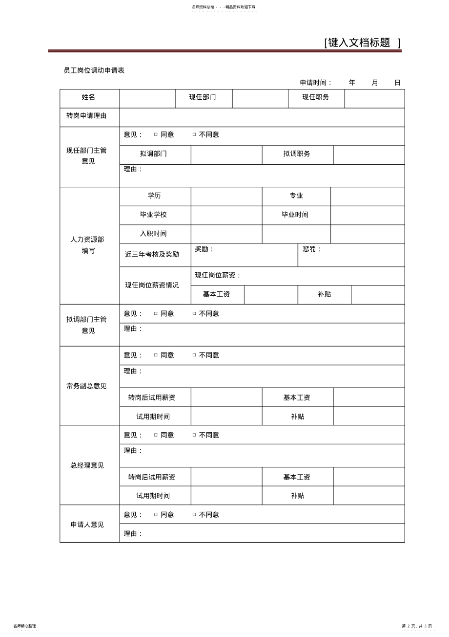 2022年内部员工转岗制度 .pdf_第2页