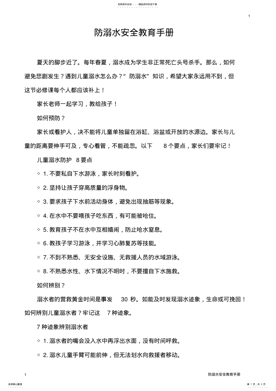 2022年防溺水安全教育手册 .pdf_第1页