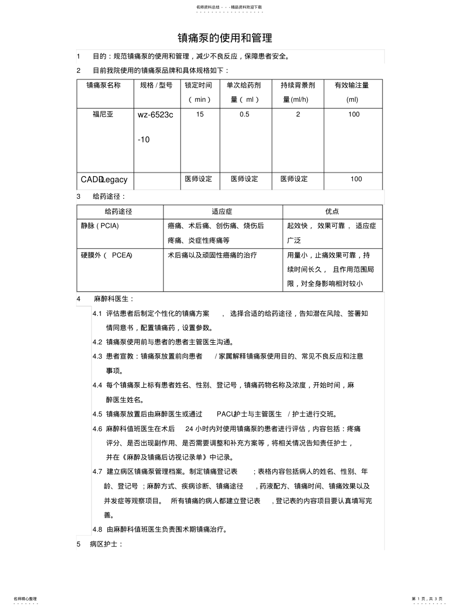 2022年镇痛泵的使用和管理 .pdf_第1页