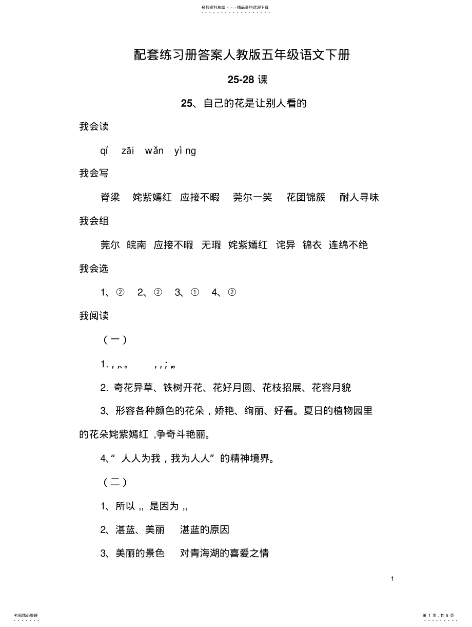 2022年配套练习册答案人教版语文五年级下册-课 .pdf_第1页