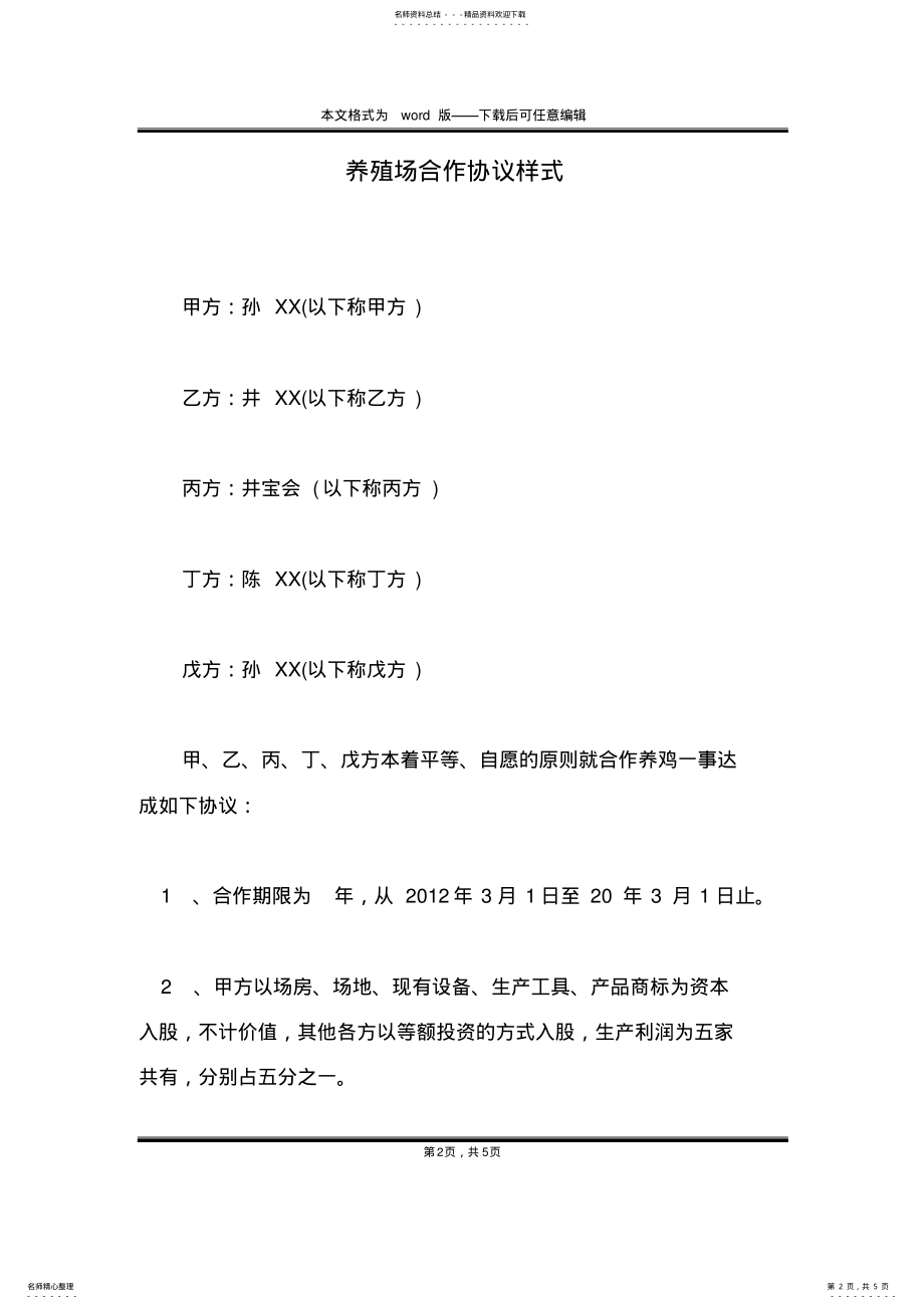 2022年养殖场合作协议样式 .pdf_第2页