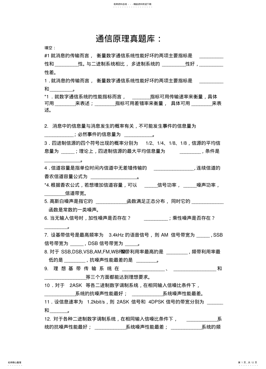 2022年通信原理真题 .pdf_第1页