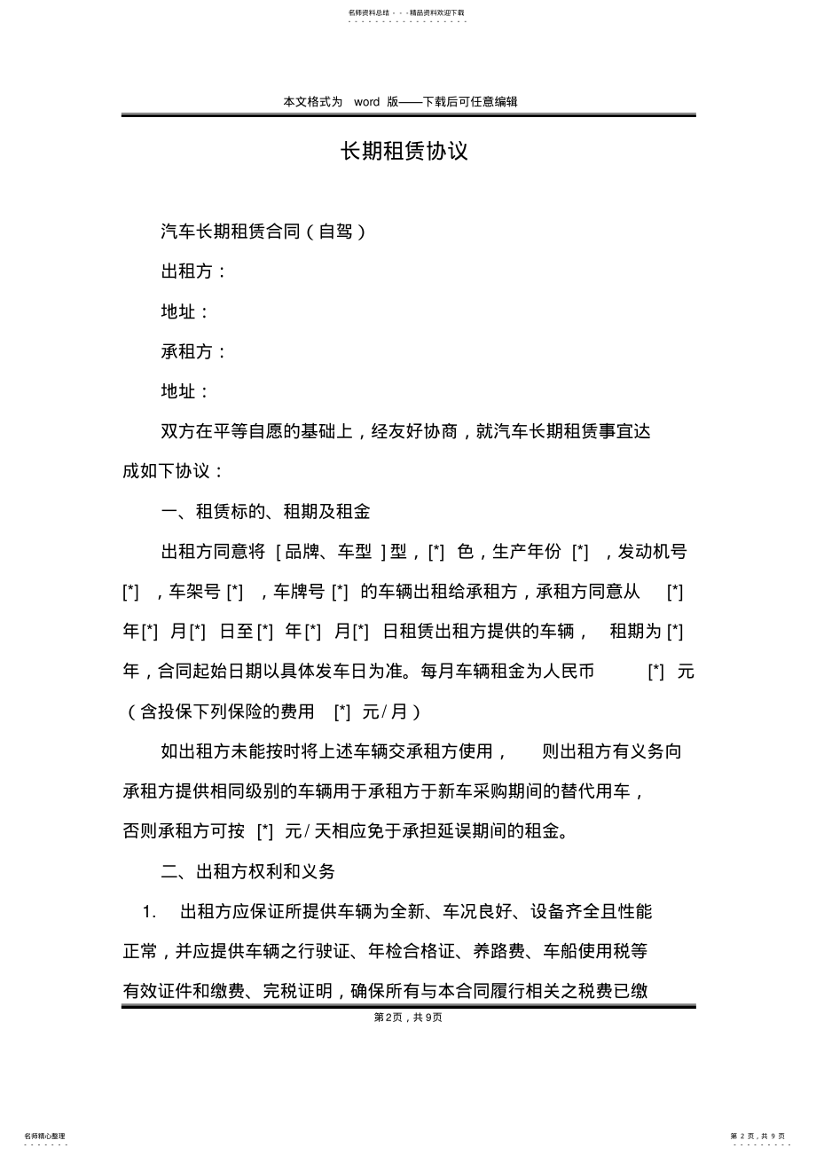 2022年长期租赁协议 .pdf_第2页