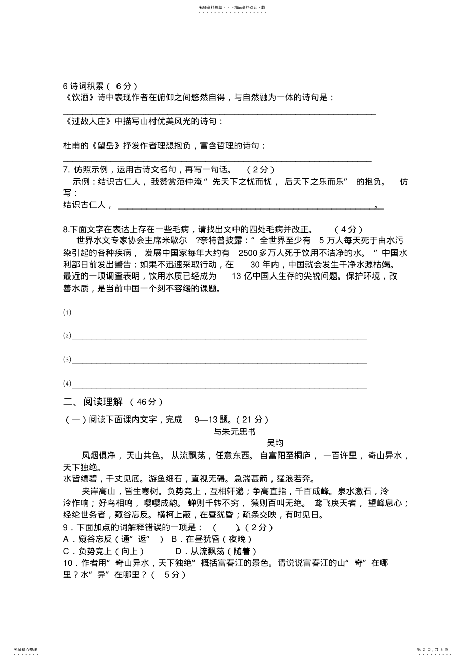 2022年北师大版语文八年级下册第四单元月考试卷 .pdf_第2页