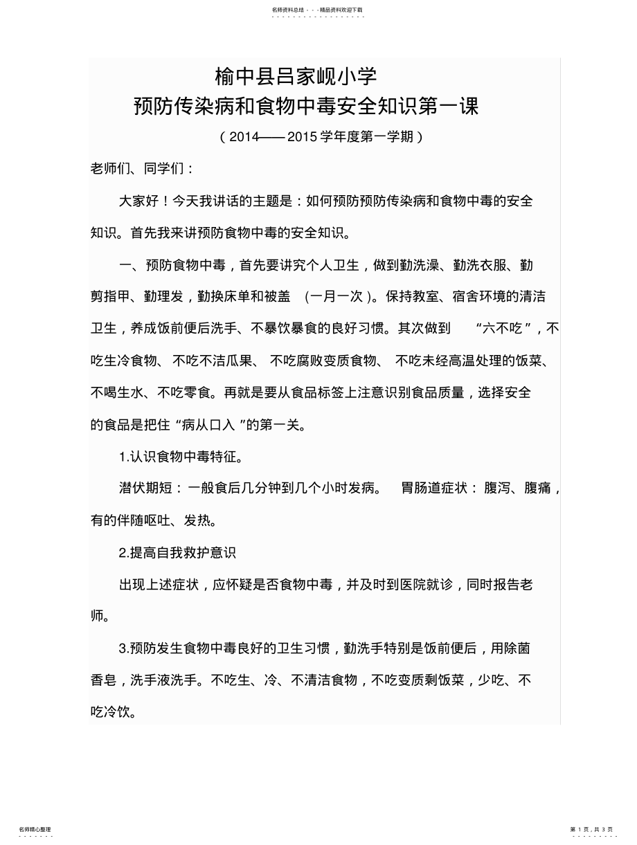 2022年防传染病和食物中毒安全讲稿 .pdf_第1页