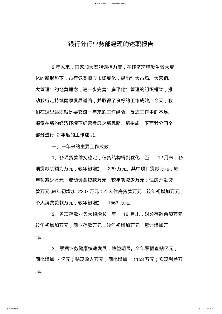 2022年银行分行业务部经理的述职报告 .pdf_第1页