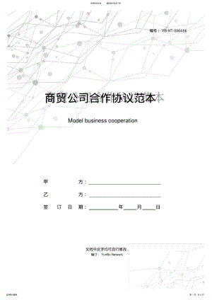 2022年商贸公司合作协议范本 .pdf