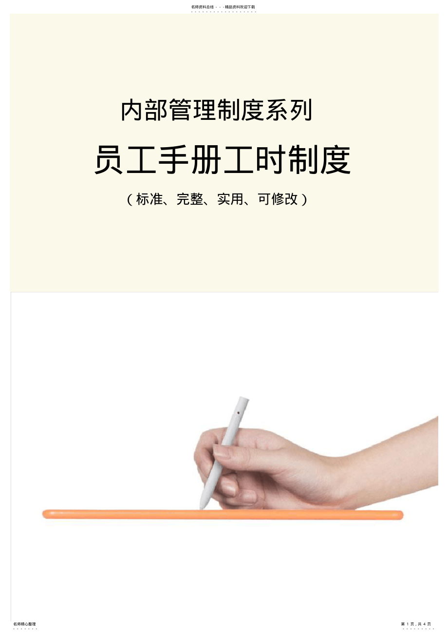 2022年员工手册工时管理制度范本 .pdf_第1页