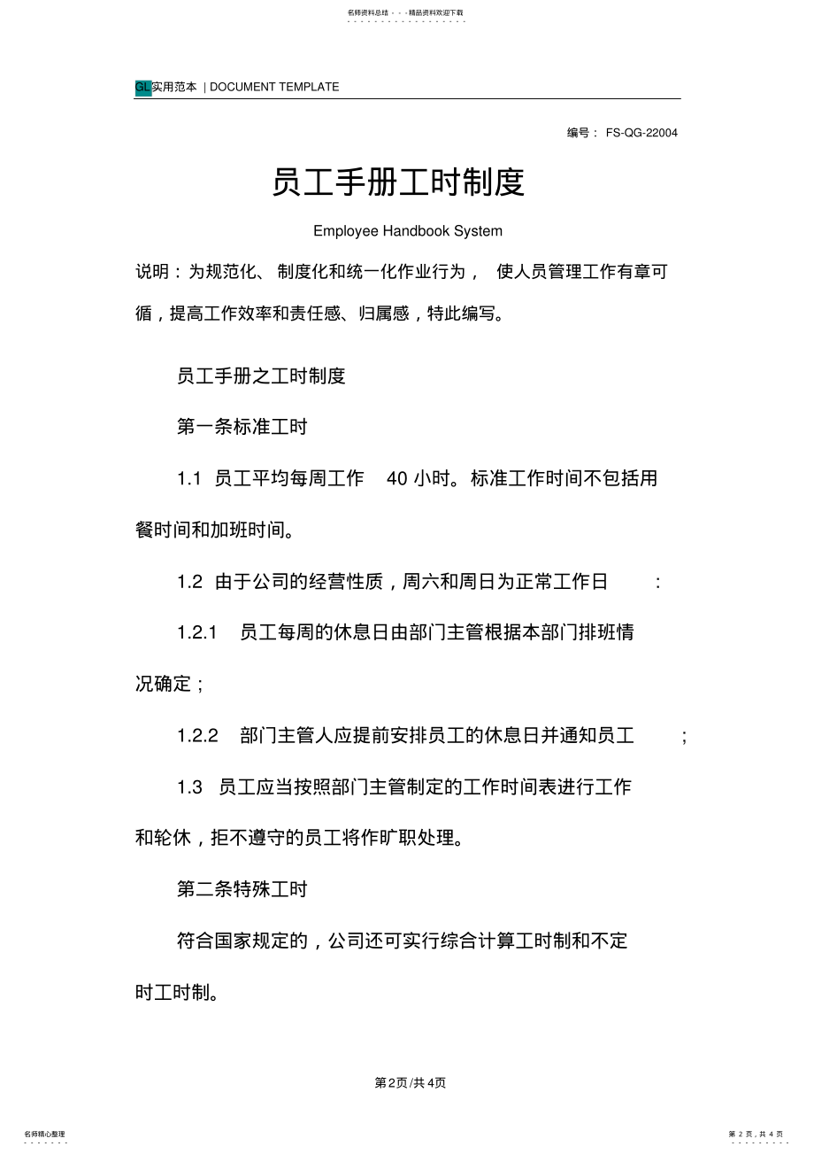 2022年员工手册工时管理制度范本 .pdf_第2页