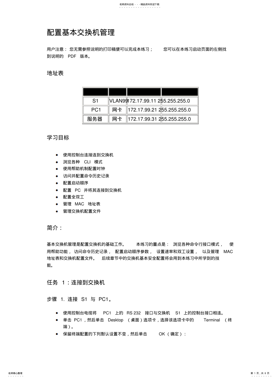 2022年配置基本交换机管理 .pdf_第1页