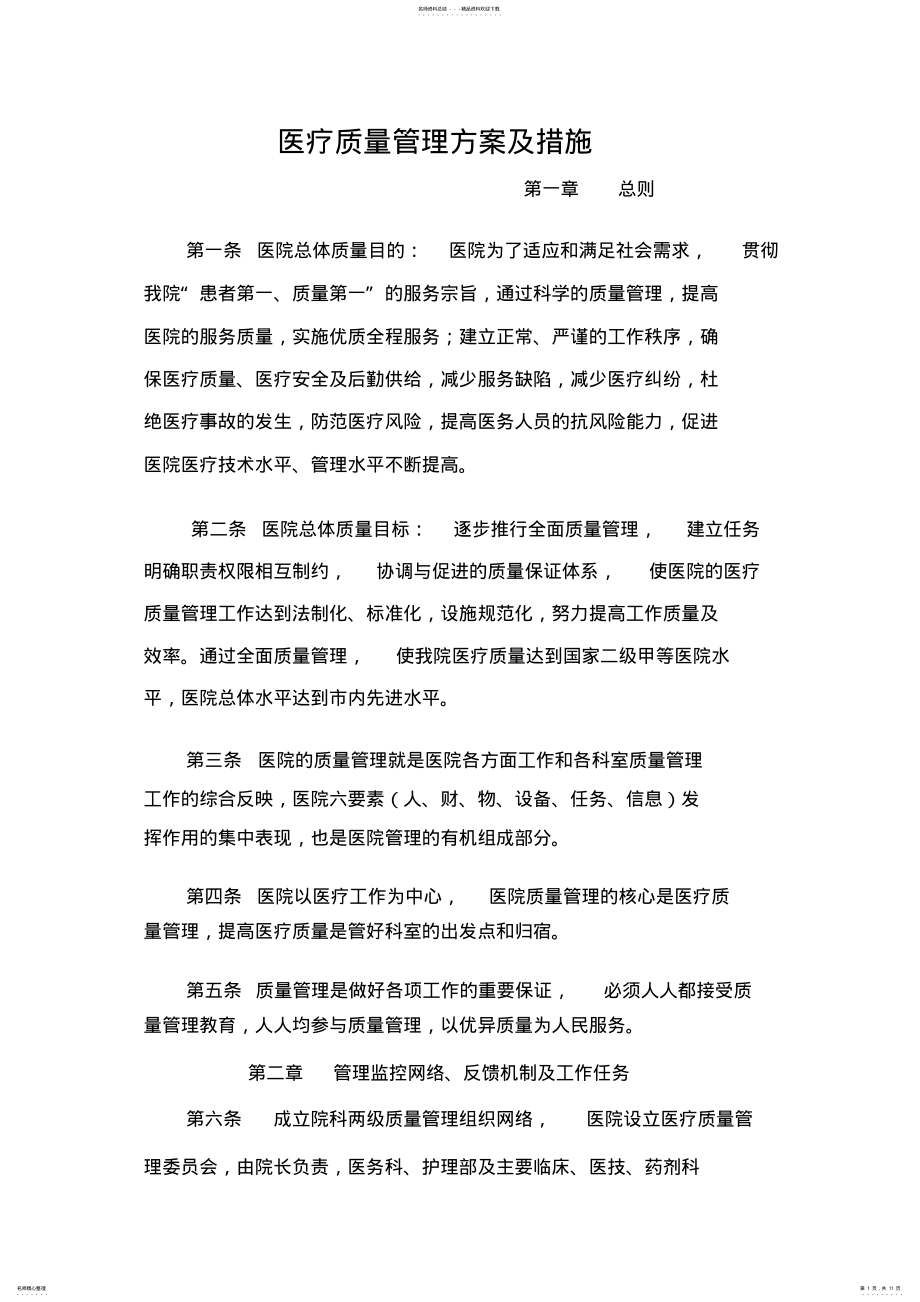 2022年医疗质量管理方案与措施 .pdf_第1页