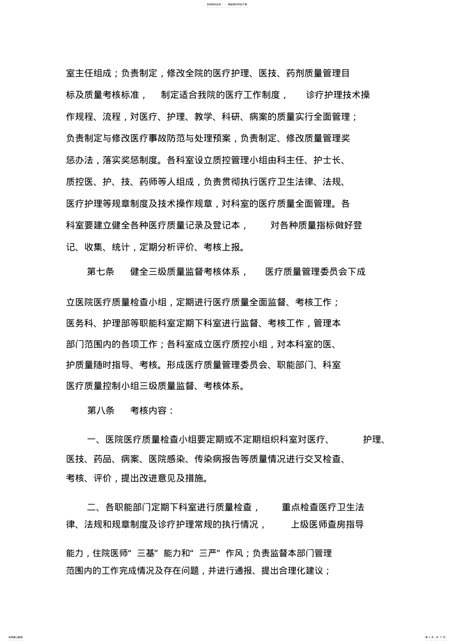 2022年医疗质量管理方案与措施 .pdf_第2页