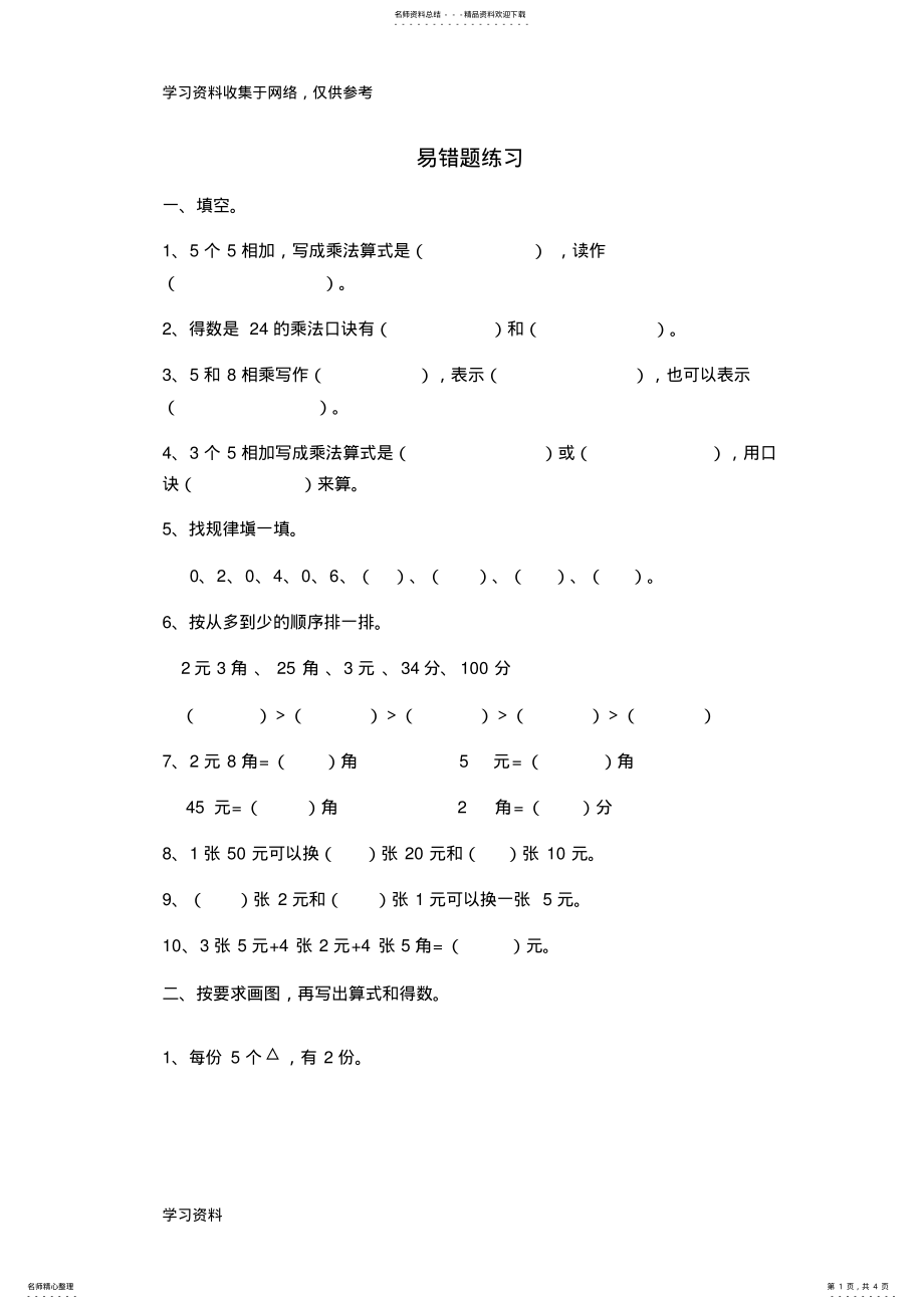 2022年北师大版年级数学上册期末易错题练习 .pdf_第1页