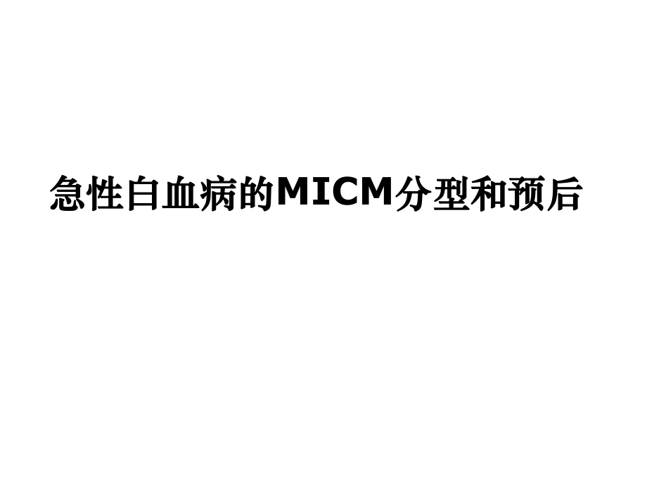 常见血液病急性白血病的MICM分型和预后ppt课件.ppt_第1页