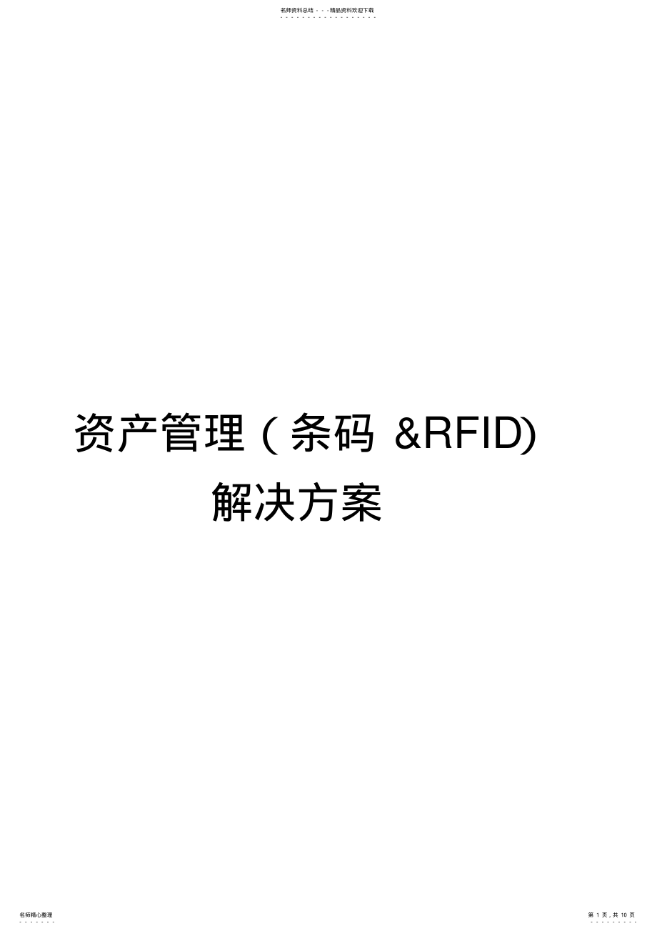 2022年资产管理解决方案 2.pdf_第1页