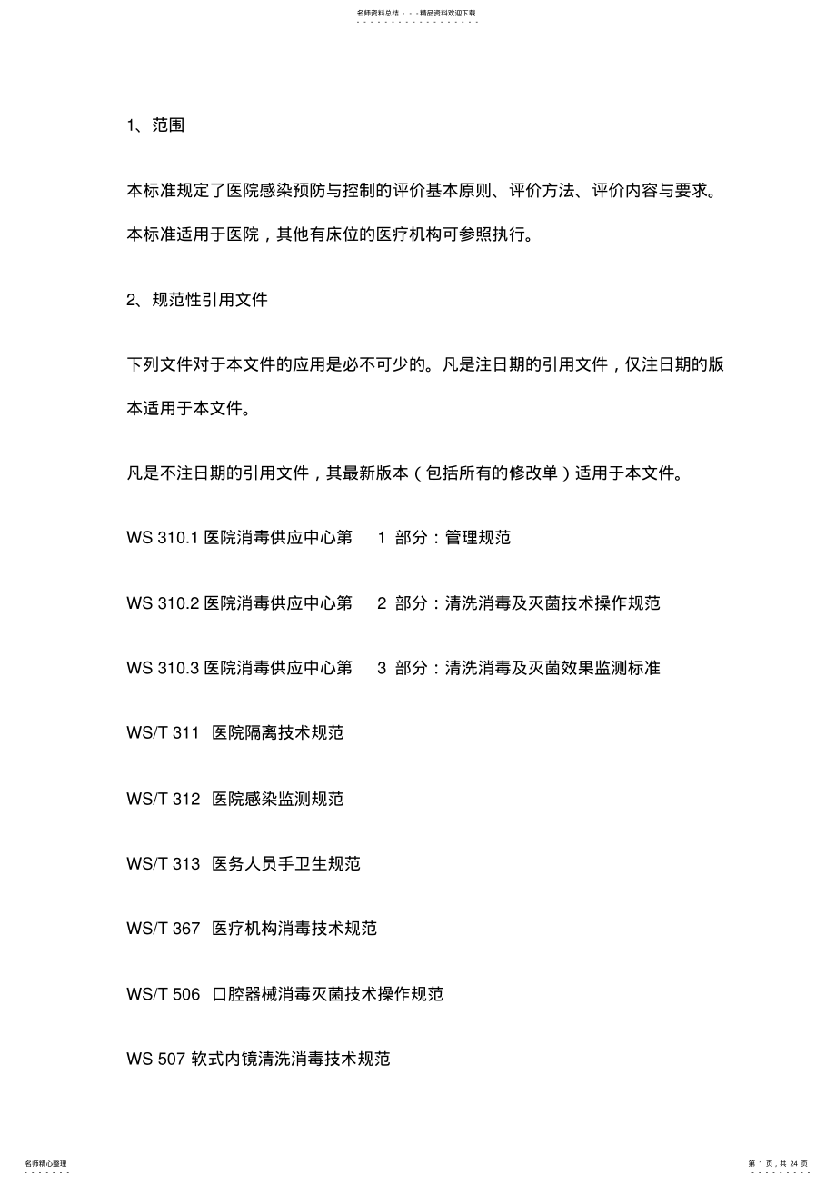 2022年医院感染预防与控制评价 .pdf_第1页