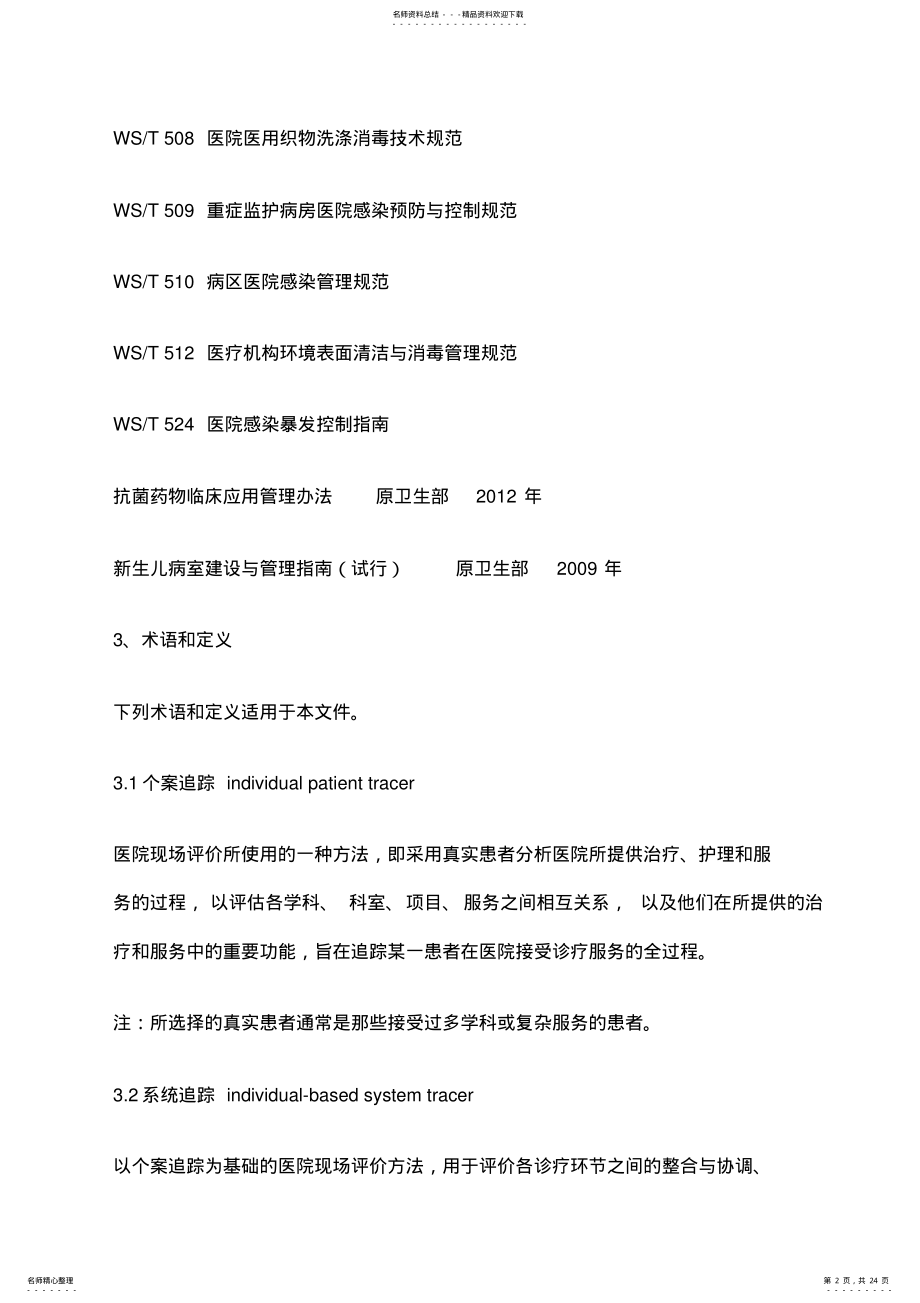 2022年医院感染预防与控制评价 .pdf_第2页