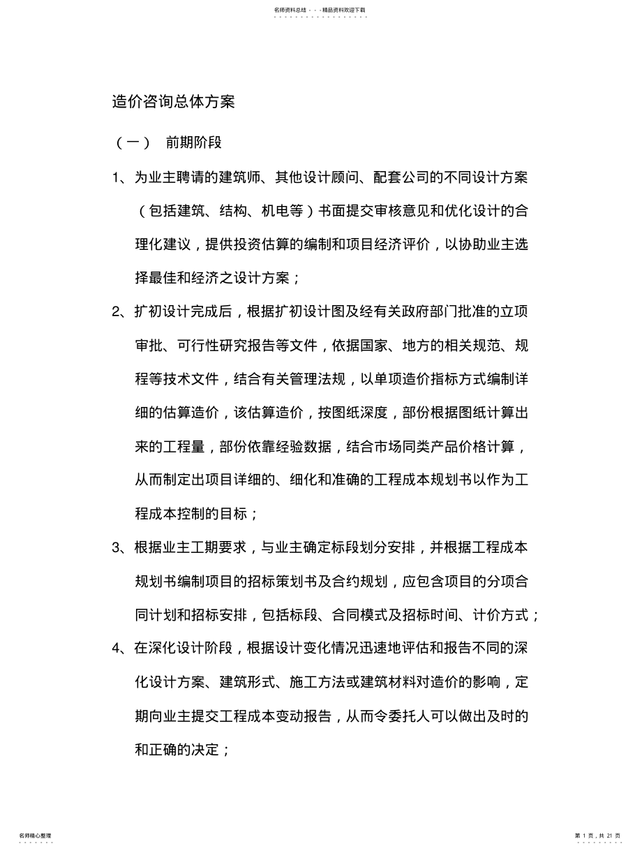 2022年造价咨询总体方案 .pdf_第1页