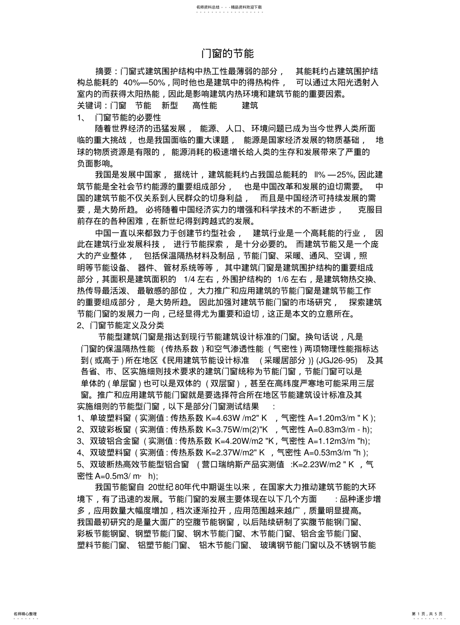 2022年门窗的节能 .pdf_第1页