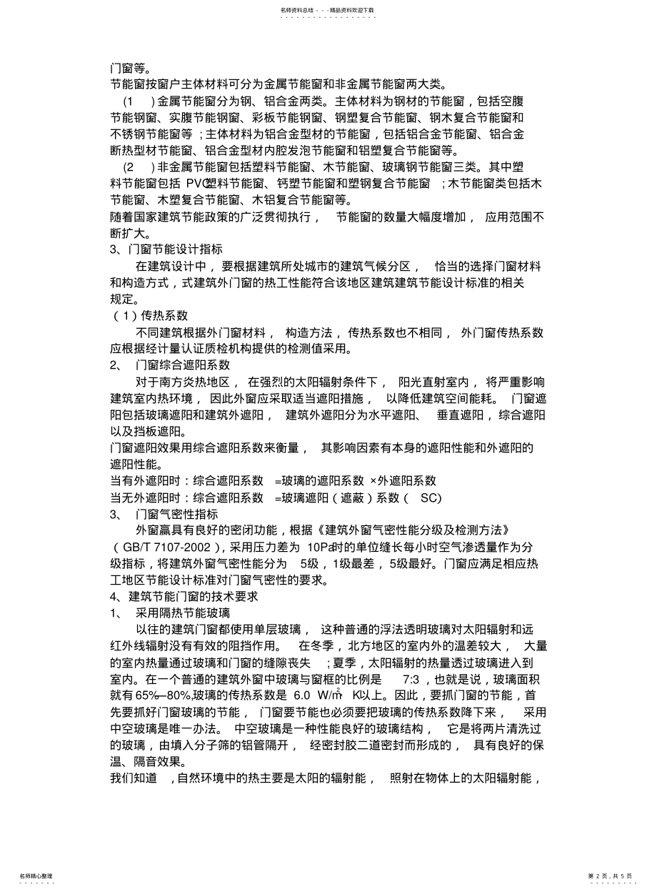 2022年门窗的节能 .pdf_第2页