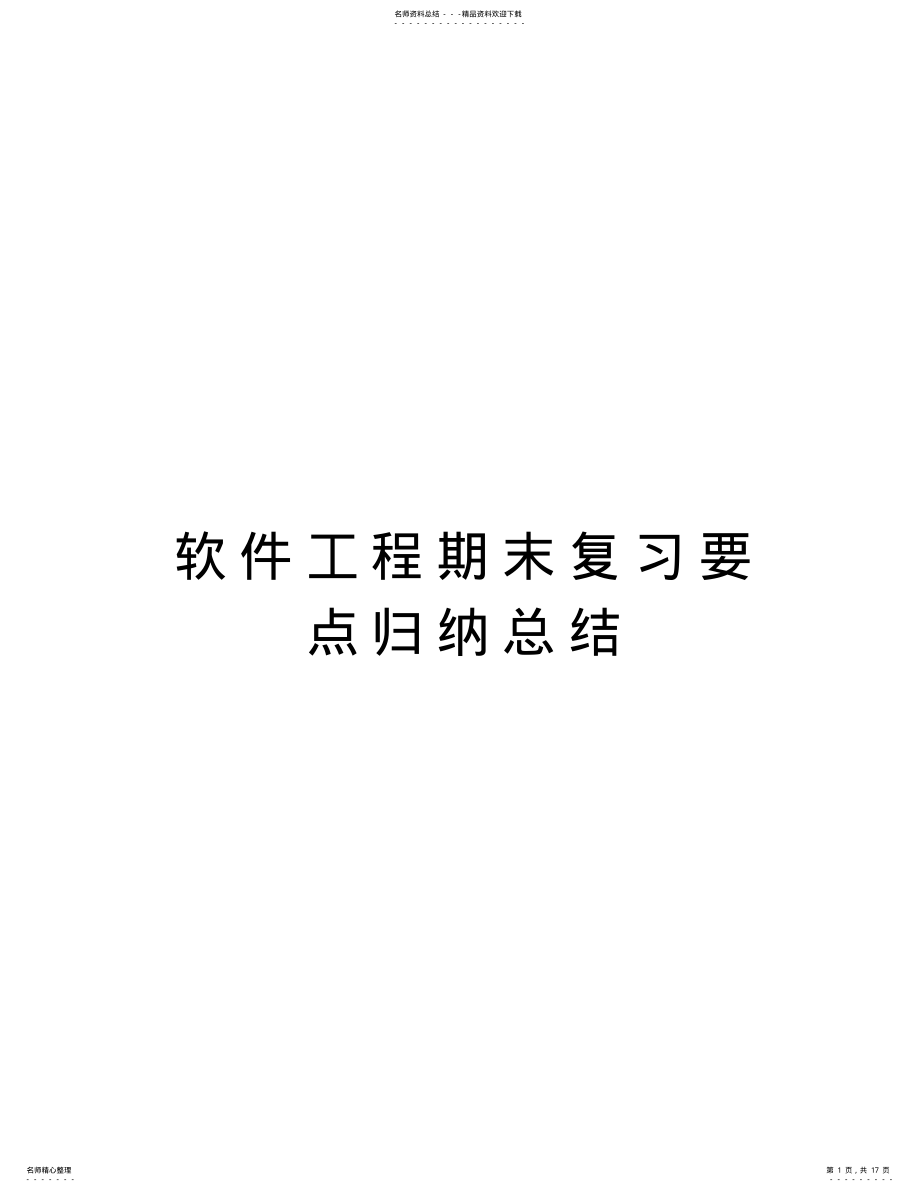 2022年软件工程期末复习要点归纳总结复习过程 .pdf_第1页