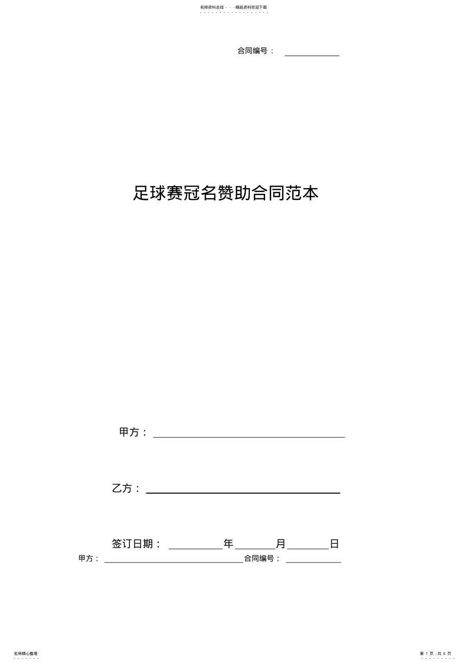 2022年足球赛冠名赞助合同范本. .pdf_第1页